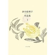 津川絵理子作品集〈1〉(ふらんす堂文庫) [単行本]
