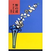 野の道―野口武久詩集 [単行本]