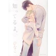 知ってるよ。（Dariaコミックス） [コミック]