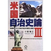 発展期アメリカ地方自治の歴史と実相(米国自治史論〈3〉) [単行本]