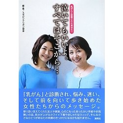 乳がんと診断されたあなたへ 泣いてもいいよ。すべてはそこから… [単行本]