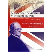 イギリス・ヴィクトリア期の学校と社会―ジョゼフ・ペインと教育の新世界 [単行本]