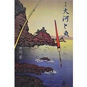 歌集 大河と魚 [単行本]
