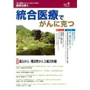 統合医療でがんに克つ VOL.63(2013 9) [単行本]