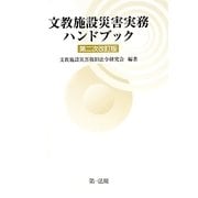 文教施設災害実務ハンドブック 第二次改訂版 [単行本]