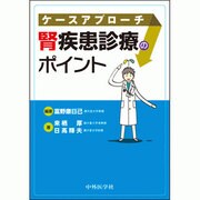 ケースアプローチ腎疾患診療のポイント [単行本]