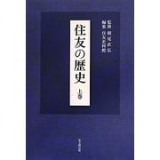 住友の歴史〈上〉 [単行本]
