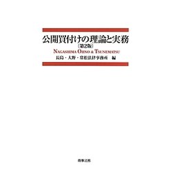 ヨドバシ.com - 公開買付けの理論と実務 第2版 [単行本] 通販【全品無料配達】