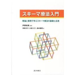 スキーマ療法入門－理論と事例で学ぶスキーマ療法の基礎と応用 [単行本]