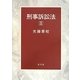 刑事訴訟法〈2〉 [単行本]