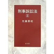 刑事訴訟法〈2〉 [単行本]