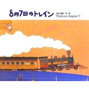 8月7日のトレイン [絵本]
