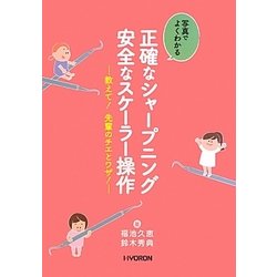 写真でよくわかる正確なシャープニング安全なスケーラー操作―教えて!先輩のチエとワザ! [単行本]