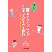 写真でよくわかる正確なシャープニング安全なスケーラー操作―教えて!先輩のチエとワザ! [単行本]
