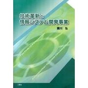 技術革新と情報システム開発事業 [単行本]