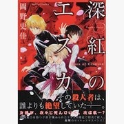 深紅のエスカ（ダイトコミックス 342） [コミック]