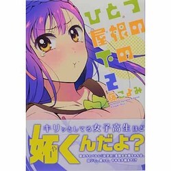 ひとつ屋根の下の 2（アクションコミックス） [コミック]