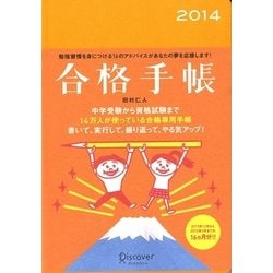 ヨドバシ.com - 合格手帳〈2014〉 [単行本] 通販【全品無料配達】