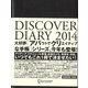 DISCOVER DIARY〈2014〉 [単行本]