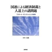 国連による経済制裁と人道上の諸問題―「スマート・サンクション」の模索 [単行本]