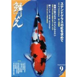 鱗光 2013年9月号 [単行本]