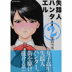 失踪人ハンターエル 2（アクションコミックス） [コミック]