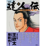 達人伝～9万里を風に乗り ～1（アクションコミックス） [コミック]