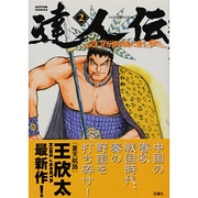 達人伝～9万里を風に乗り～ 2（アクションコミックス） [コミック]