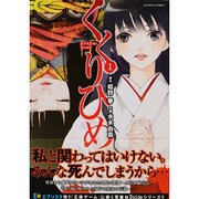 くくりひめ 1（アクションコミックス） [コミック]