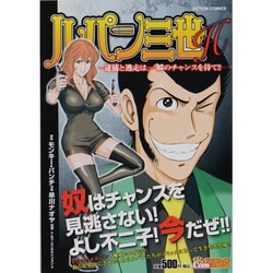 ルパン三世H逮捕と逃走は、一瞬のチャンスを待て!!（アクションコミックス COINSアクションオリジナル） [コミック]