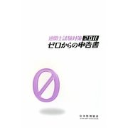 通関士試験対策 ゼロからの申告書〈2011〉 改訂5版