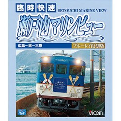 臨時快速瀬戸内マリンビュー[BD]