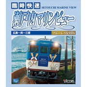 臨時快速瀬戸内マリンビュー[BD]