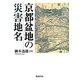 京都盆地の災害地名 [単行本]
