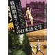 戦間期東アジアの日本語文学(アジア遊学) [全集叢書]