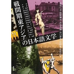 戦間期東アジアの日本語文学(アジア遊学) [全集叢書]