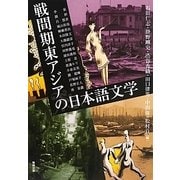 戦間期東アジアの日本語文学(アジア遊学) [全集叢書]