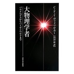 大物理学者―パルメニデスからハイゼンベルクまで [単行本]