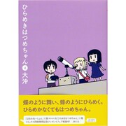 ひらめきはつめちゃん 4（BLADE COMICS） [コミック]