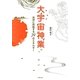 大宇宙神業―地球に降臨する39のエネルギー [単行本]