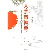 大宇宙神業―地球に降臨する39のエネルギー [単行本]