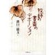 牧師の書斎のデボーション [単行本]