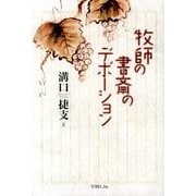 牧師の書斎のデボーション [単行本]