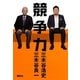 競争力 [単行本]