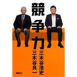 競争力 [単行本]