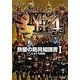 モンスターハンター4 鉄壁の防具知識書〈1〉 [単行本]