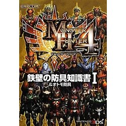 モンスターハンター4 鉄壁の防具知識書〈1〉 [単行本]