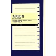 新聞記者―現代史を記録する(ちくまプリマー新書) [新書]