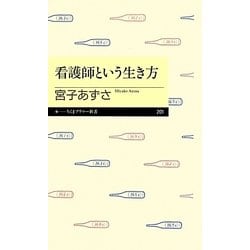 看護師という生き方(ちくまプリマー新書) [新書]