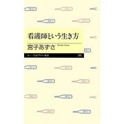 看護師という生き方(ちくまプリマー新書) [新書]